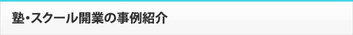 塾・スクール開業の事例紹介
