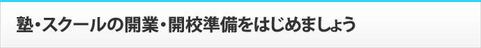 塾・スクールの開業・開校準備をはじめましょう