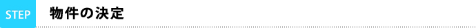 Step1　物件の決定