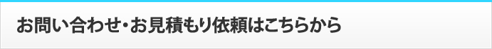 お問い合わせ・お見積もり依頼はこちらから