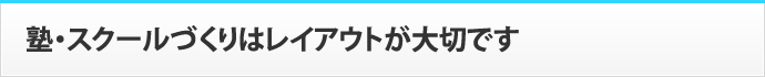 塾・スクールづくりはレイアウトが大切です