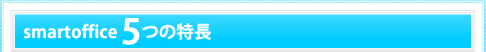 smartoffice　5つの特長