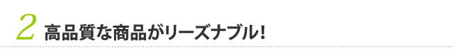 2　高品質な商品がリーズナブル！