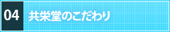 共栄堂のこだわり