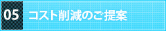 コスト削減のご提案