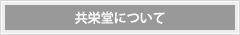 共栄堂について