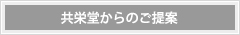 共栄堂からのご提案