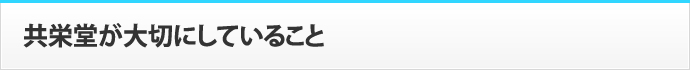 共栄堂が大切にしていること