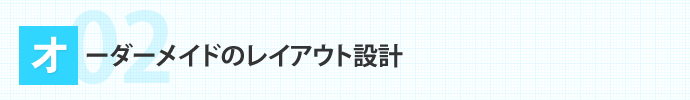 オーダーメイドのレイアウト設計