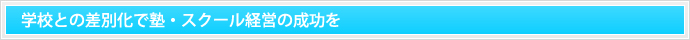 学校との差別化で塾・スクール経営の成功を