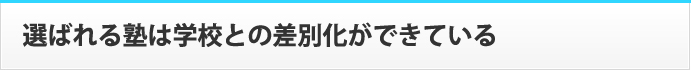 選ばれる塾は学校との差別化ができている