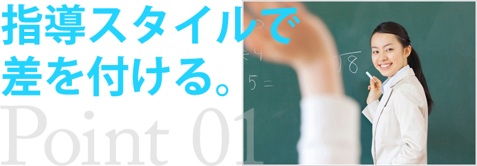 指導スタイルで差を付ける。