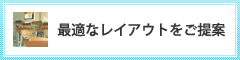 最適なレイアウトをご提案