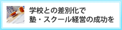 学校との差別化で塾・スクール経営の成功を