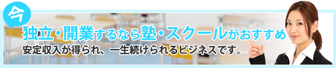 今、独立・開業するなら塾・スクールがおすすめ。安定収入が得られ、一生続けられるビジネスです。ヒミツはこちらから≫