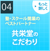 共栄堂のこだわり