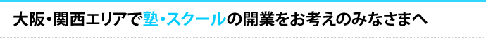 大阪・関西エリアで塾・スクールの開業をお考えのみなさまへ